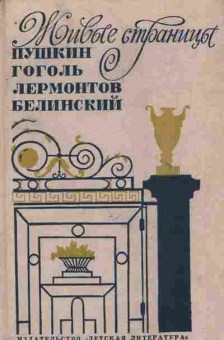 Книга Живые страницы Пушкин Гоголь Лермонтов Белинский, 11-8925, Баград.рф